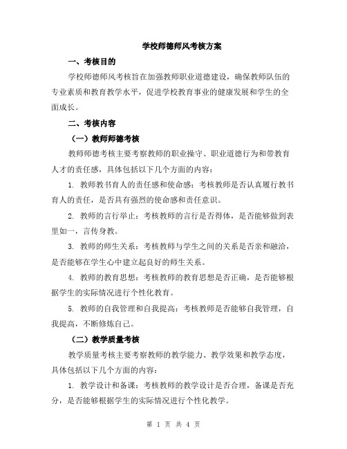 学校师德师风考核方案