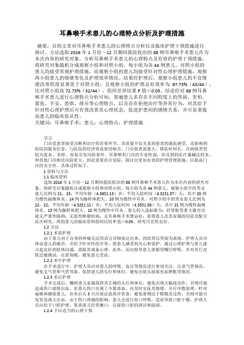 耳鼻喉手术患儿的心理特点分析及护理措施