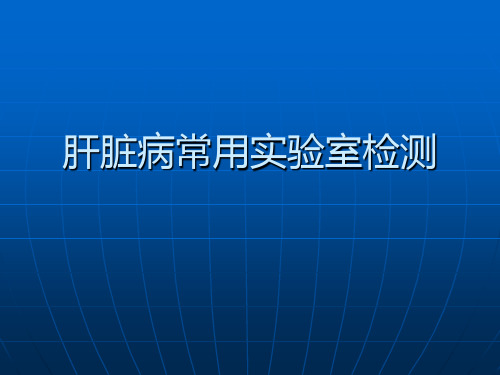 肝脏病常见的实验室检查ppt课件