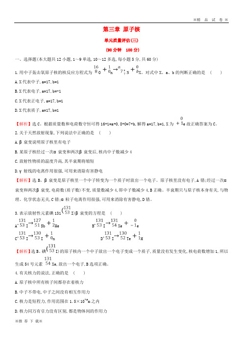 【优质试卷】2019-2020高中物理 第三章 原子核单元质量评估 教科版选修3-5