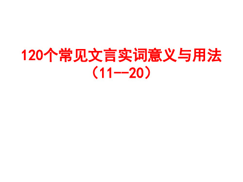 120个常见文言实词意义与用法(11--20)