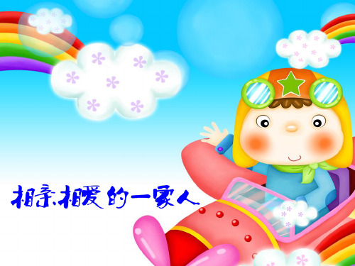 相亲相爱的一家人.ppt