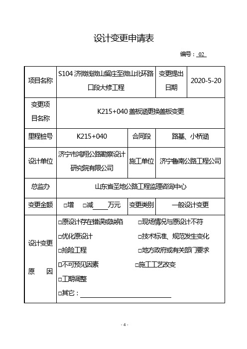 变更备忘录更换盖板