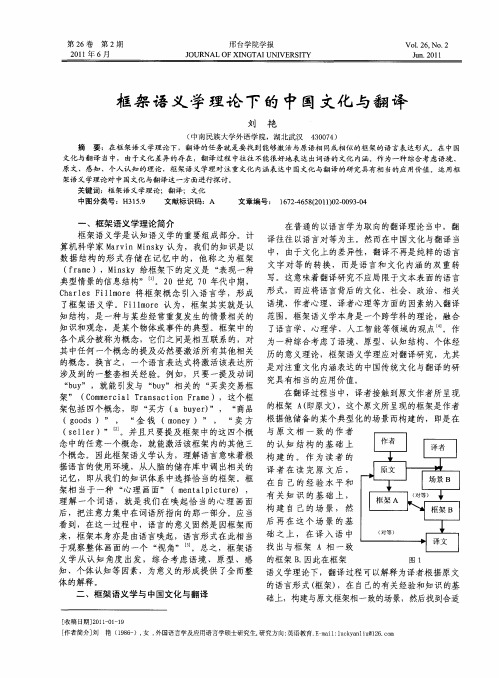 框架语义学理论下的中国文化与翻译