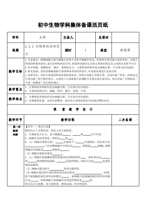 七年级上册 生物 人教版 2.2.2动物体的结构层次