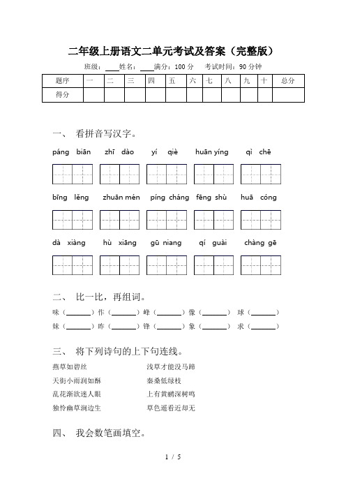 二年级上册语文二单元考试及答案(完整版)