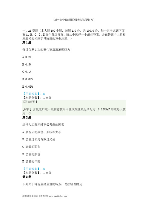 2014年口腔执业助理医师考试试题(八)