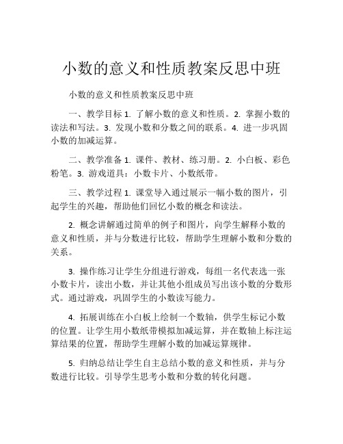 小数的意义和性质教案反思中班