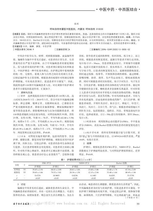 中医护理在促进中风偏瘫患者康复中的应用