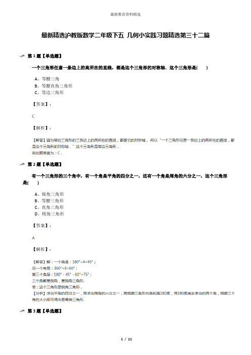 最新精选沪教版数学二年级下五 几何小实践习题精选第三十二篇