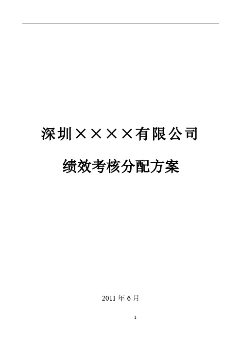 XX公司经济责任制考核方案