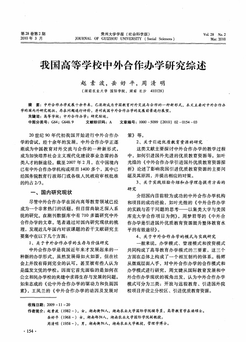 我国高等学校中外合作办学研究综述