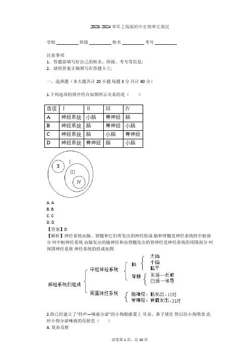 2023-2024学年初中生物上海版八年级上第2章 人体生命活动的调节单元测试(含答案解析)