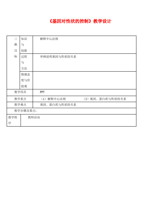 精品高中生物 《基因对性状的控制》教学设计