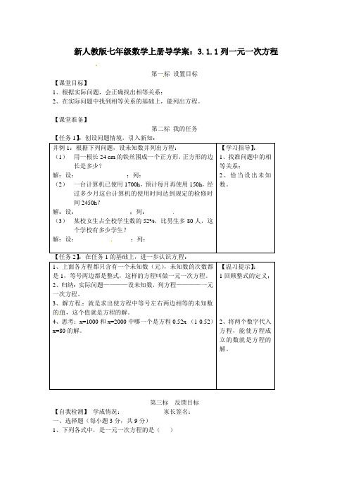 新人教版七年级数学上册导学案：3.1.1列一元一次方程