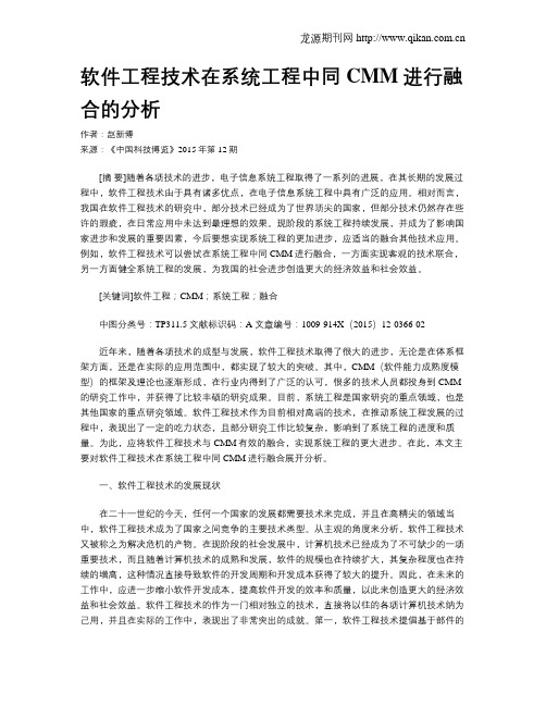 软件工程技术在系统工程中同CMM进行融合的分析