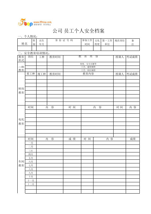 员工个人安全档案