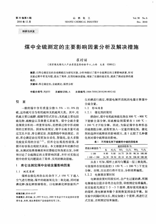 煤中全硫测定的主要影响因素分析及解决措施