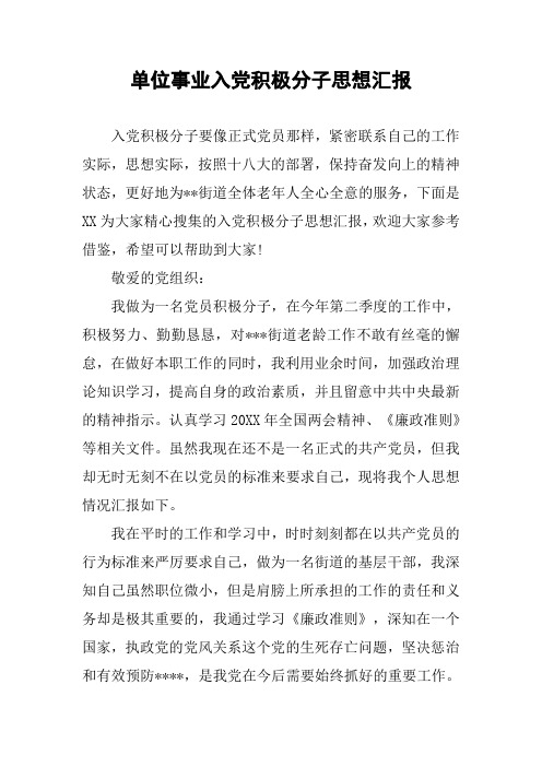 单位事业入党积极分子思想汇报