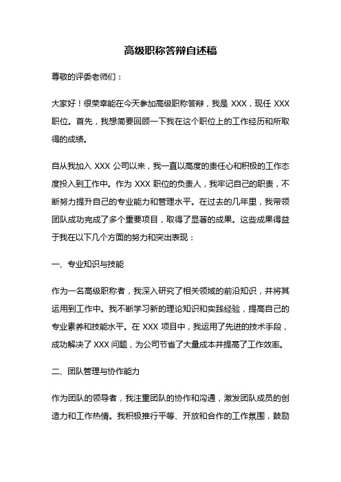 高级职称答辩自述稿