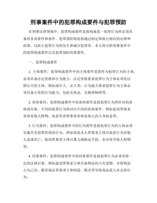 刑事案件中的犯罪构成要件与犯罪预防