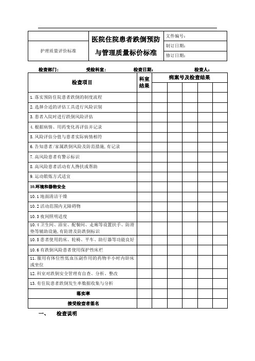 医院住院患者跌倒预防与管理质量评价标准