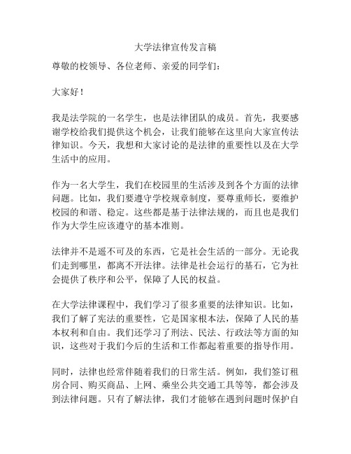 大学法律宣传发言稿