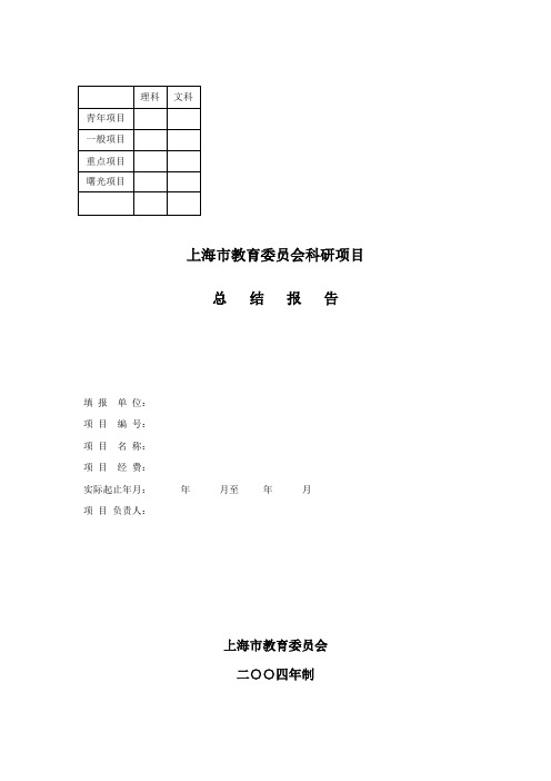 上海市教育委员会科研项目总结报告