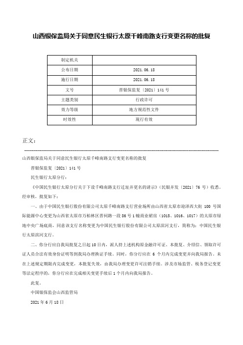 山西银保监局关于同意民生银行太原千峰南路支行变更名称的批复-晋银保监复〔2021〕141号