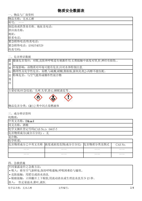 无水乙醇(MSDS)新版