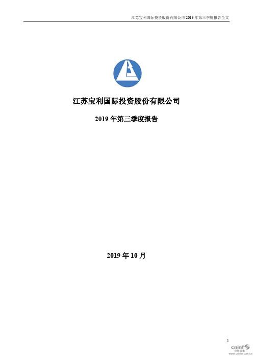 宝利国际：2019年第三季度报告全文