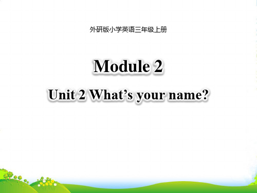 新版英语2What's your name-课件