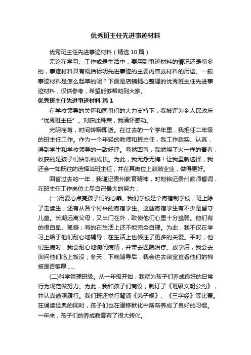 优秀班主任先进事迹材料