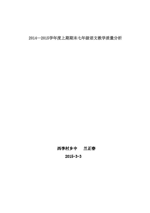 JC2014—2015学年度上期期末七年级语文教学质量分析