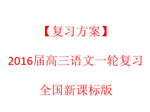 2016年高考语文一轮复习：语言表达简明、连贯、得体,准确、鲜明、生动ppt