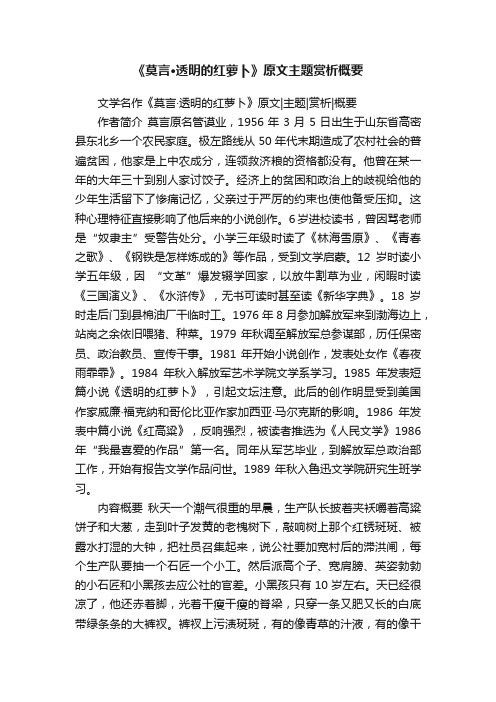 《莫言·透明的红萝卜》原文主题赏析概要