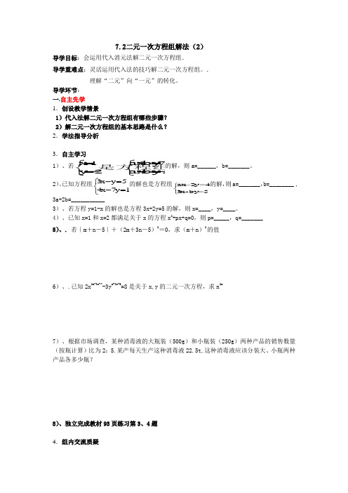 华东师大版七年级数学下册导学案：7.2二元一次方程组