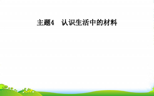 鲁科版高中化学选修一课件：主题4课题4金属制品的防护