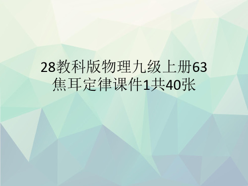 28教科版物理九级上册63焦耳定律课件1共40张文稿演示