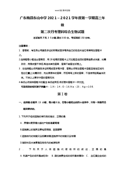 广东梅县东山中学最新高三上学期第二次月考理综生物试题