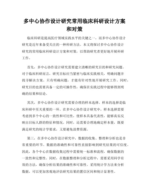 多中心协作设计研究常用临床科研设计方案和对策