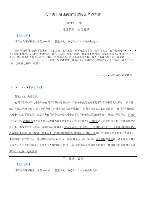 部编版语文八年级上册课内文言文《孟子》三章考点精练-含答案