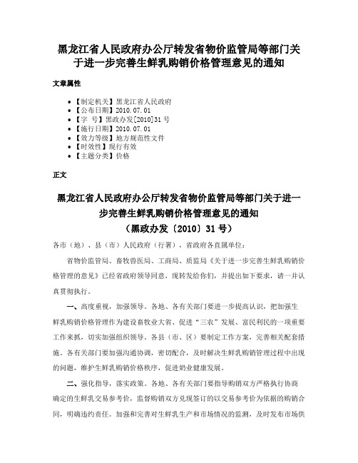 黑龙江省人民政府办公厅转发省物价监管局等部门关于进一步完善生鲜乳购销价格管理意见的通知