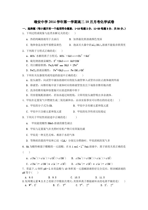 瑞安中学2014-2015学年高二10月月考化学 Word版含答案