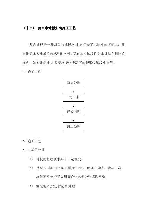 复合木地板安装施工工艺