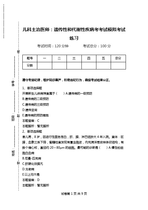 儿科主治医师：遗传性和代谢性疾病考考试模拟考试练习.doc