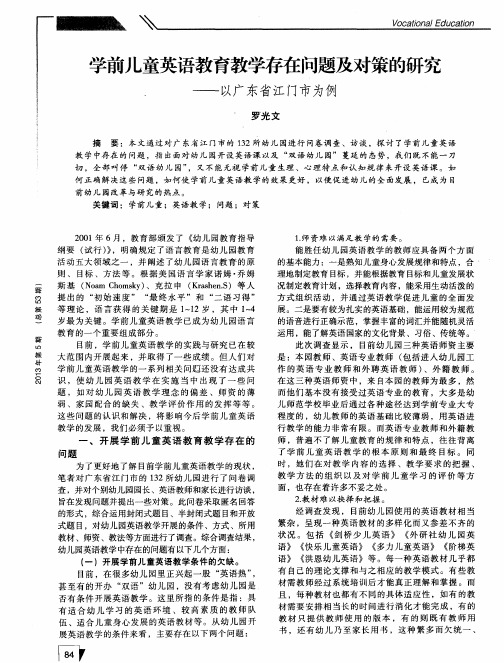 学前儿童英语教育教学存在问题及对策的研究——以广东省江门市为例