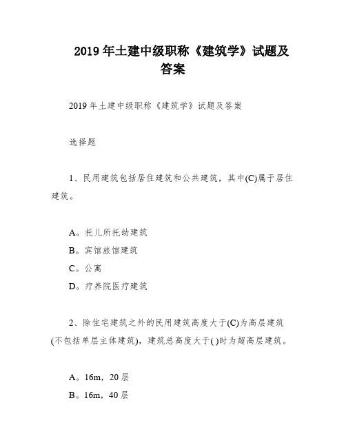 2019年土建中级职称《建筑学》试题及答案