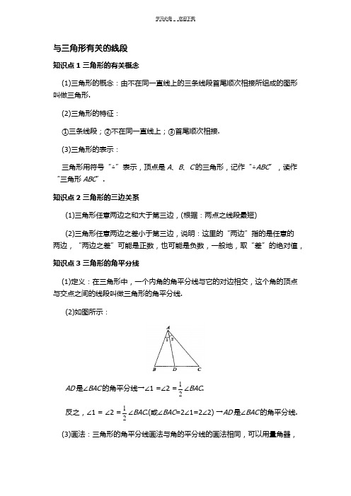 新人教版七年级下册书数学三角形知识复习