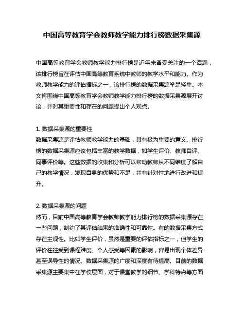 中国高等教育学会教师教学能力排行榜数据采集源